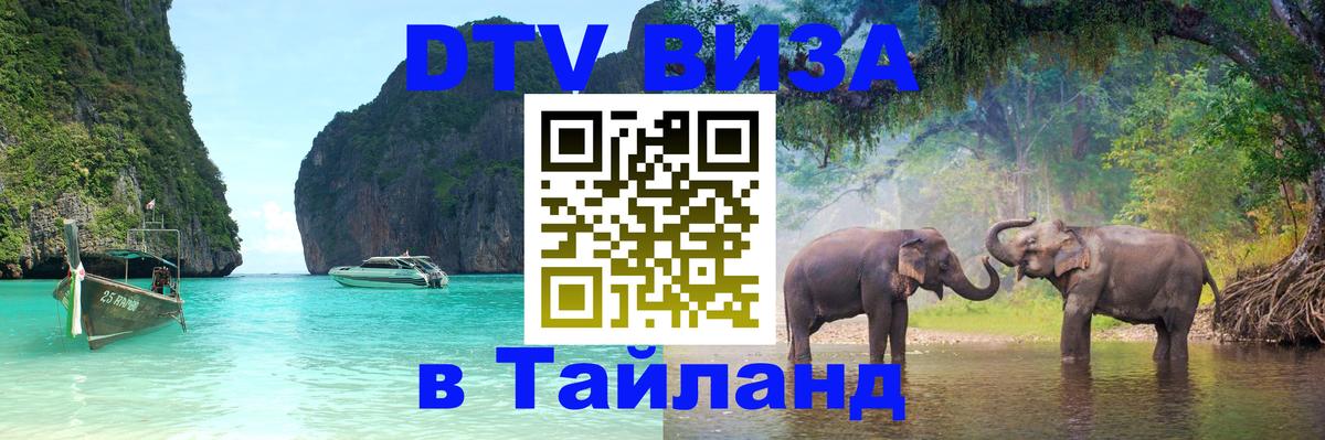 DTV Visa Тайланд купить Рейкьявик 