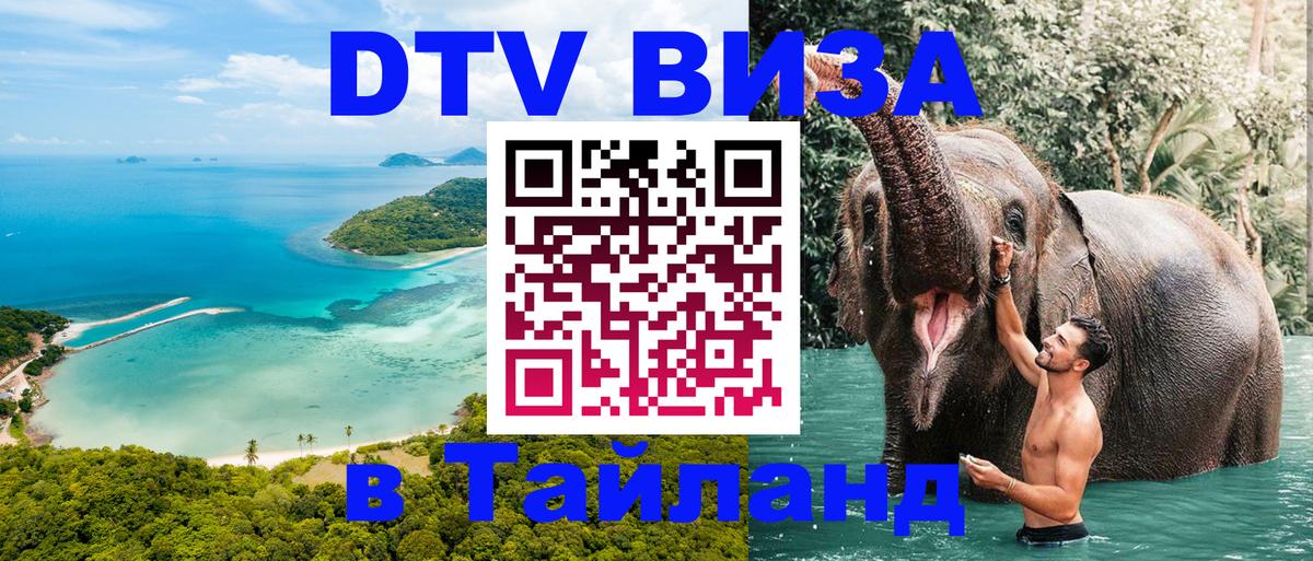 Оформить DTV визу в Тайланд Рейкьявик 